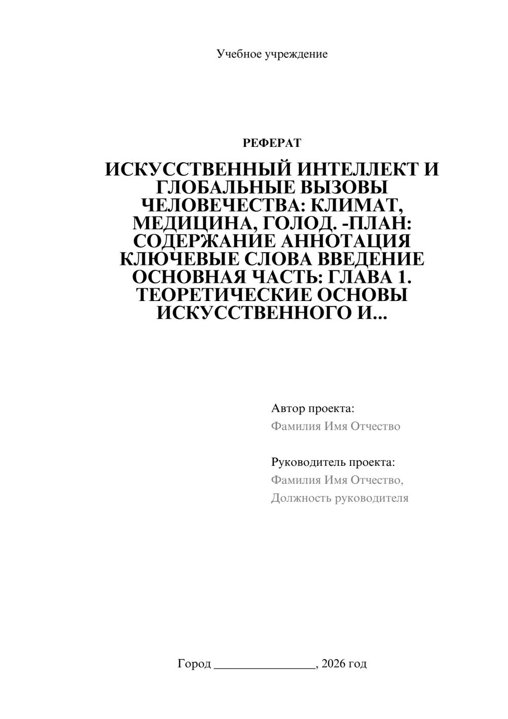 Предпросмотр реферата 1