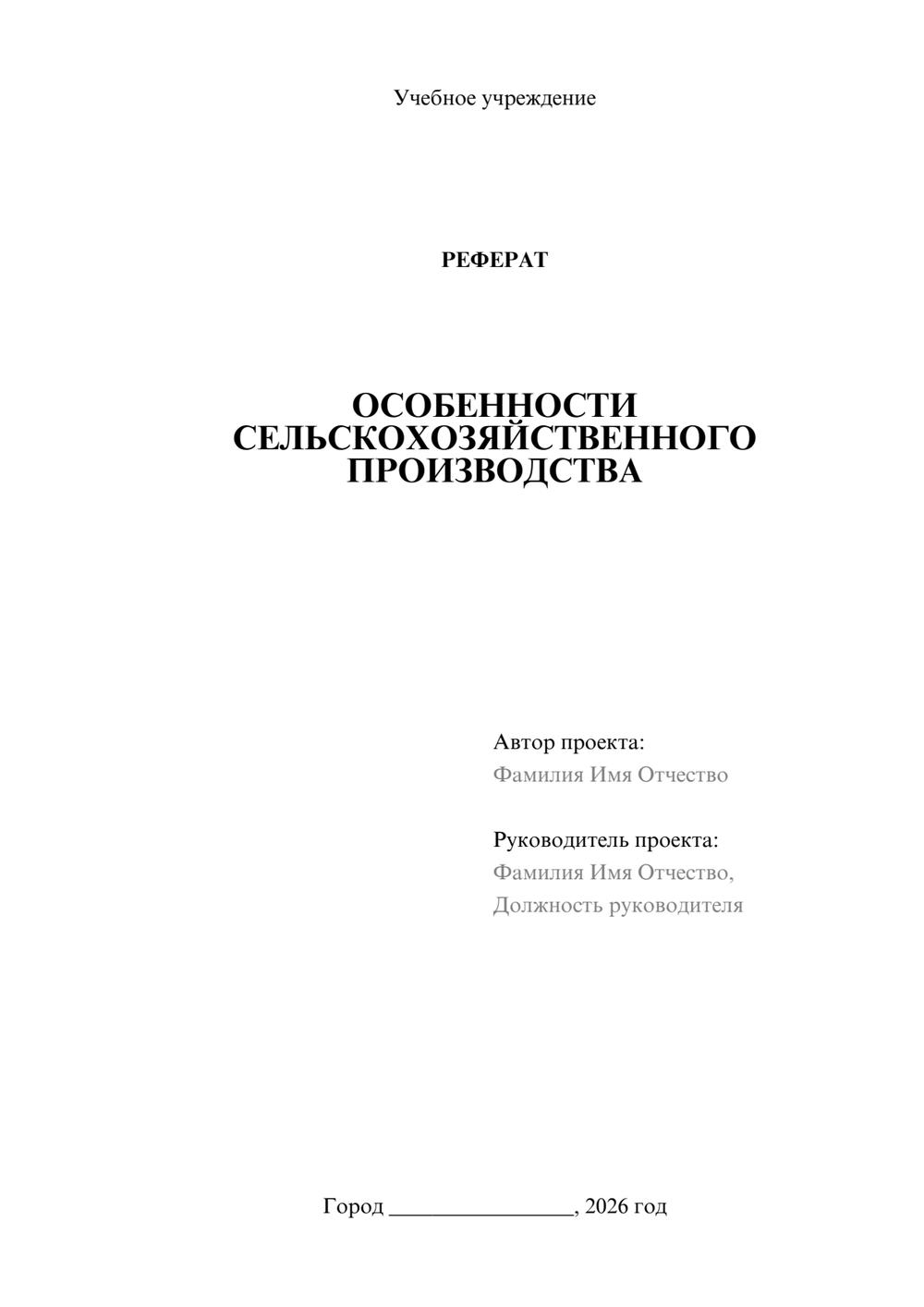 Предпросмотр реферата 1