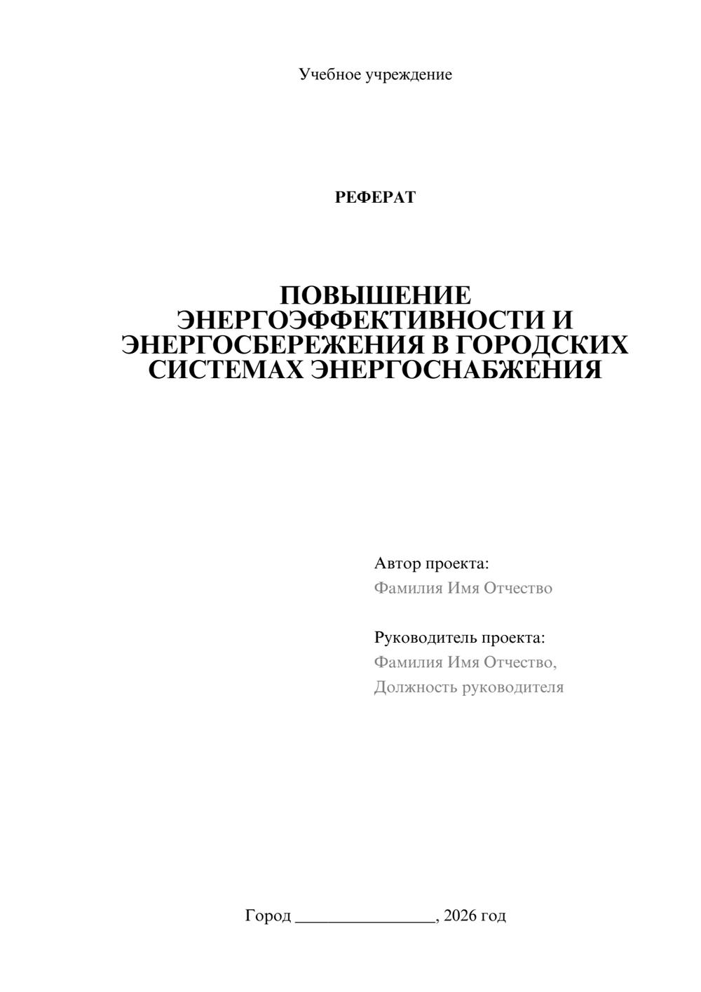 Предпросмотр реферата 1