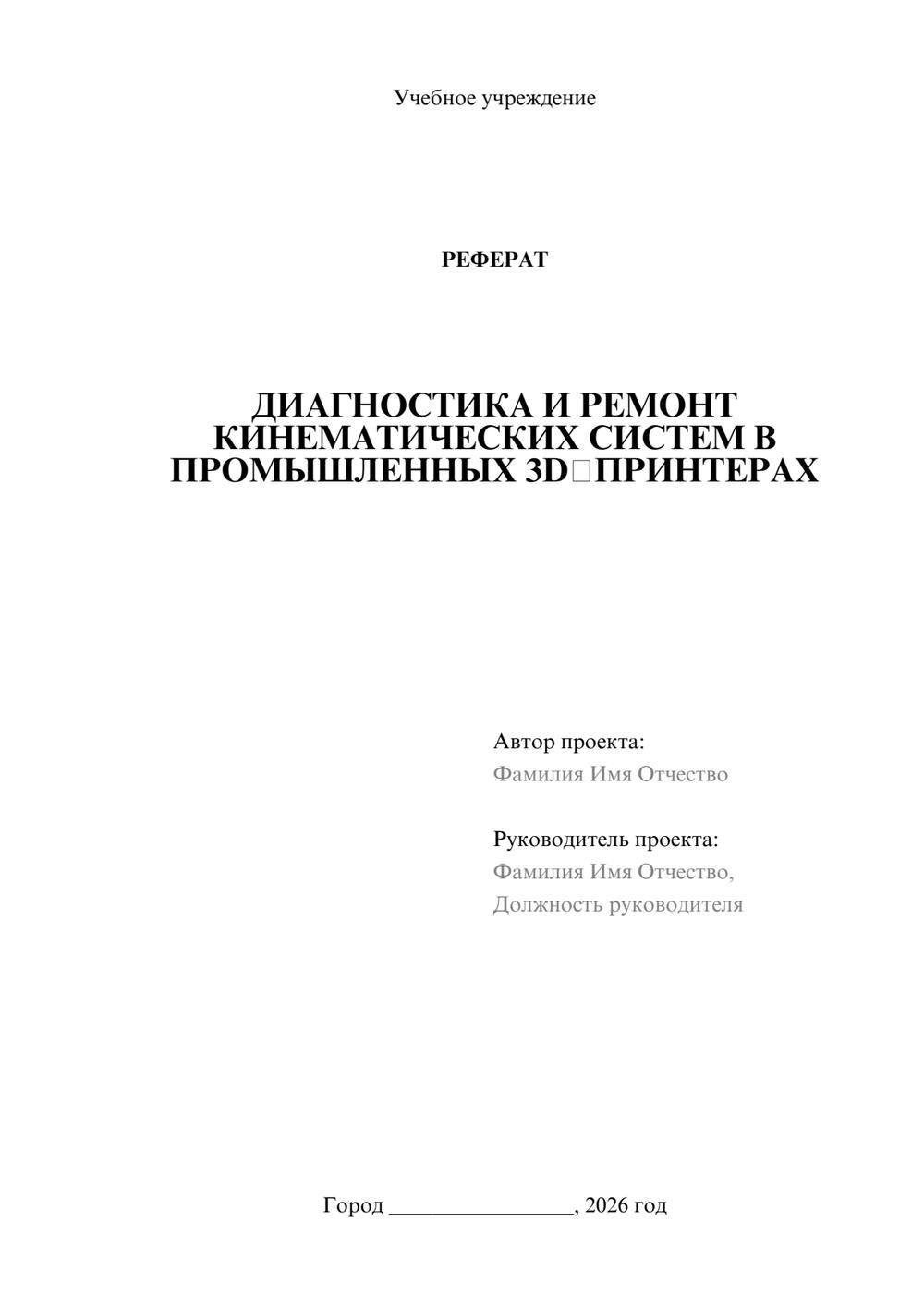 Предпросмотр реферата 1