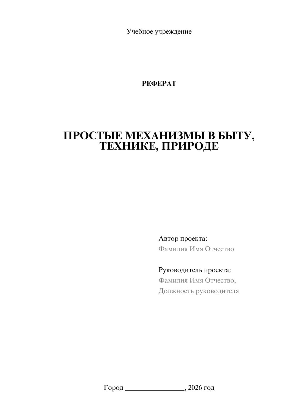 Предпросмотр реферата 1