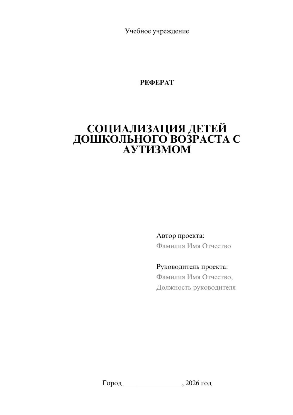 Предпросмотр реферата 1
