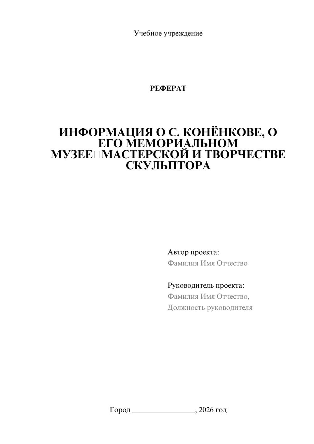 Предпросмотр реферата 1