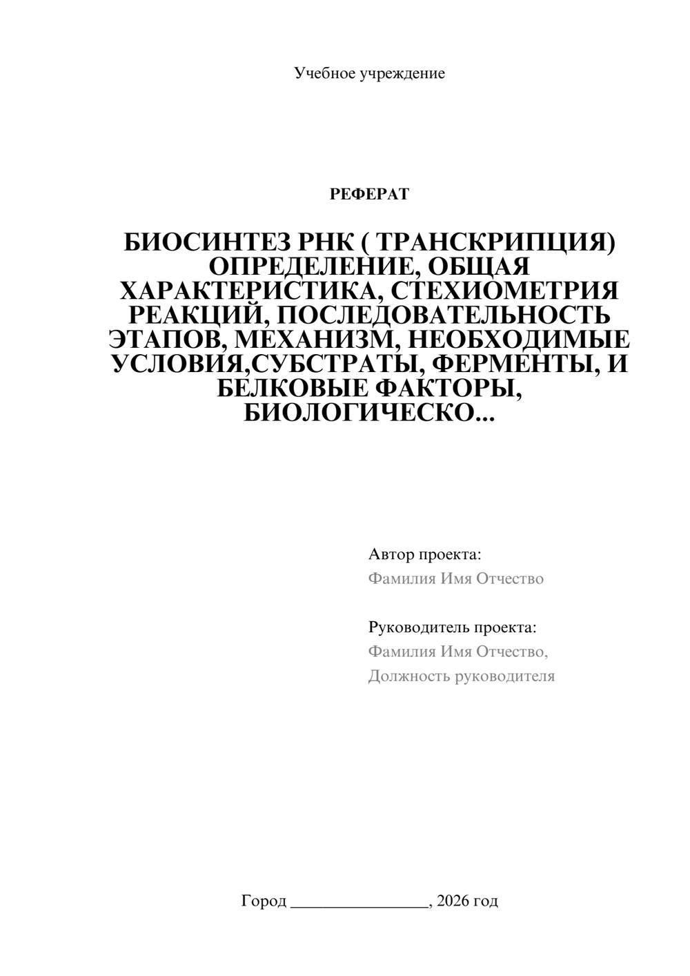 Предпросмотр реферата 1