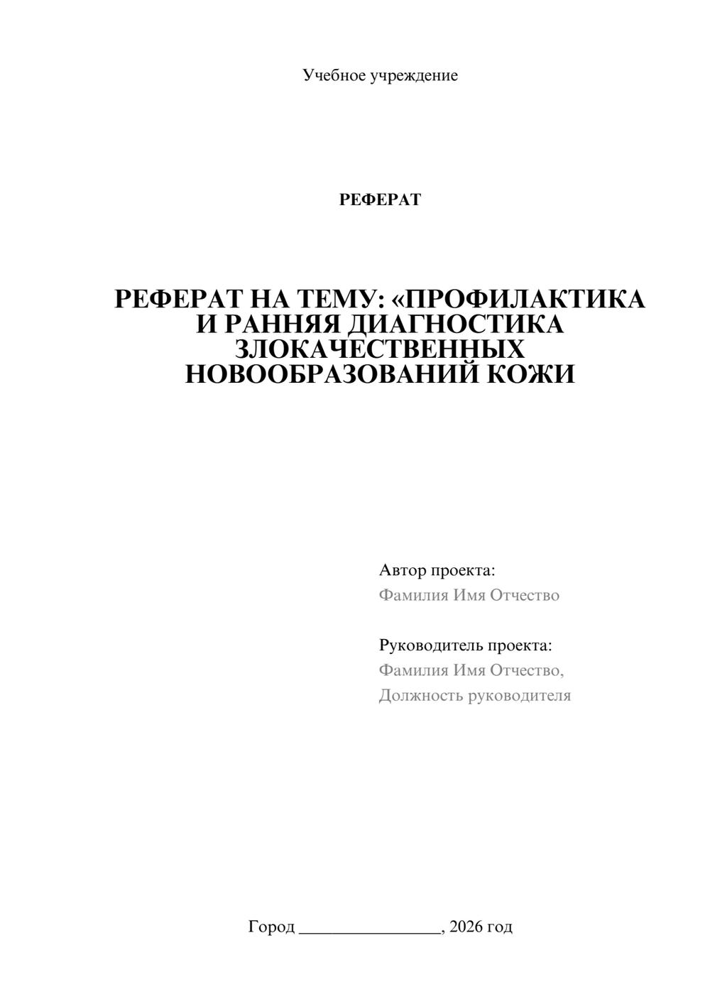 Предпросмотр реферата 1