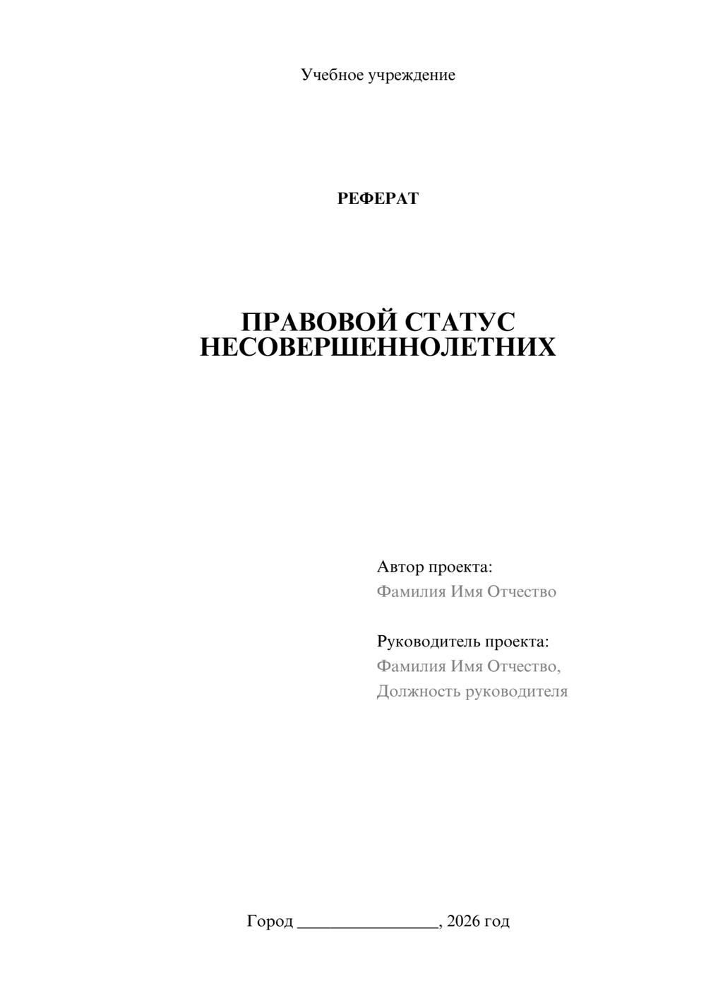 Предпросмотр реферата 1