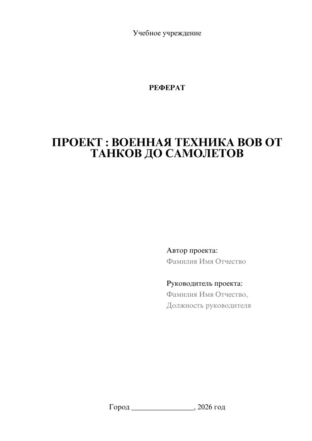 Предпросмотр реферата 1