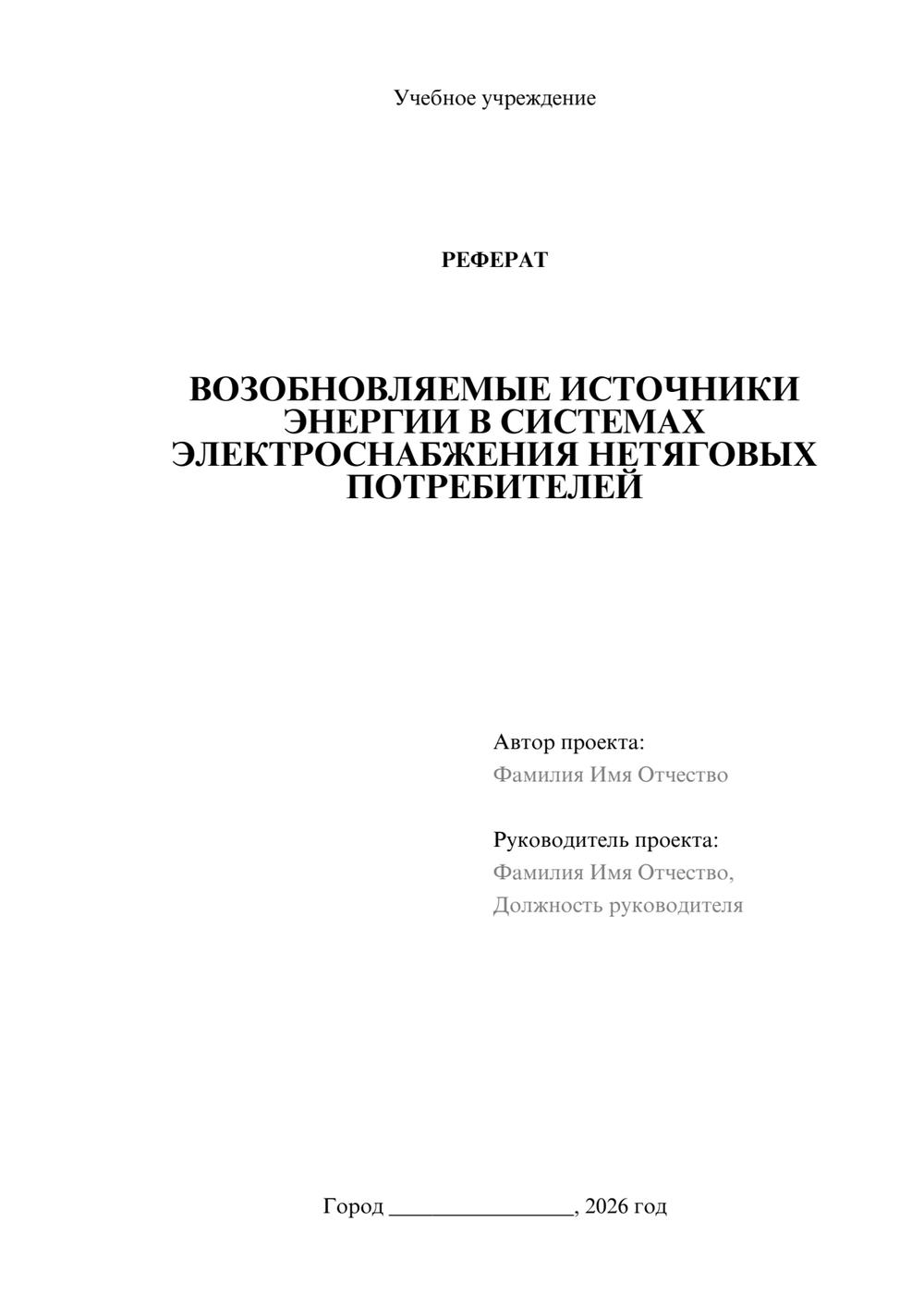 Предпросмотр реферата 1