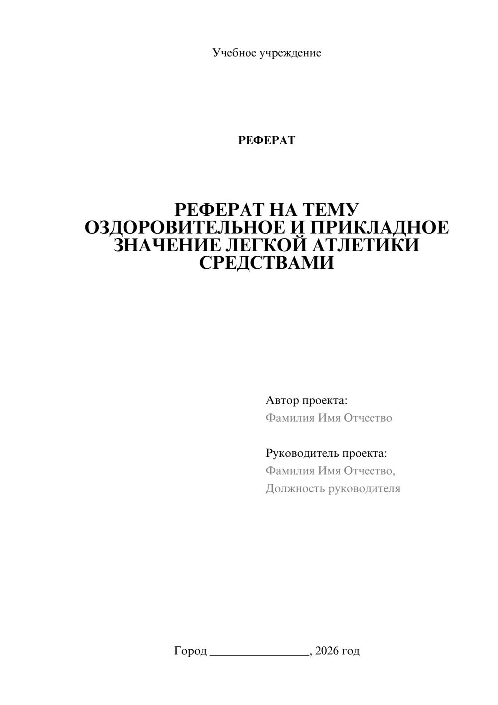 Предпросмотр реферата 1