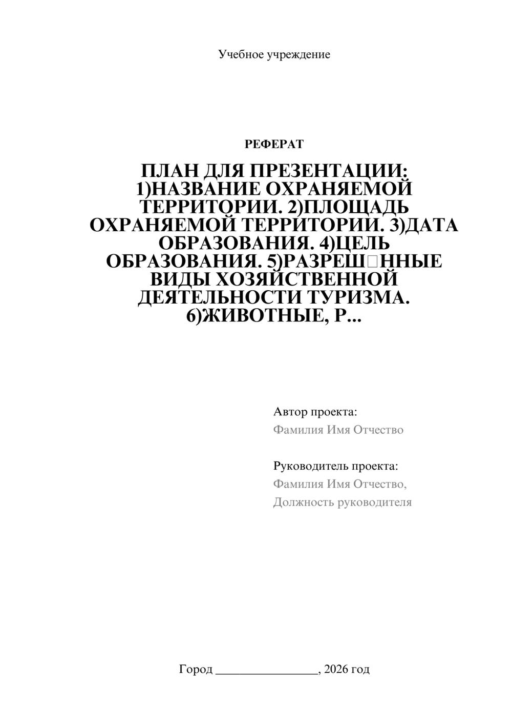 Предпросмотр реферата 1
