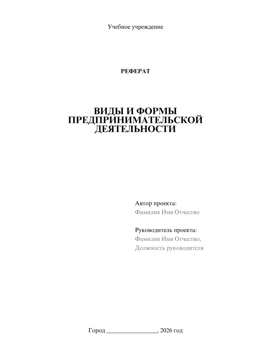 Предпросмотр реферата 1