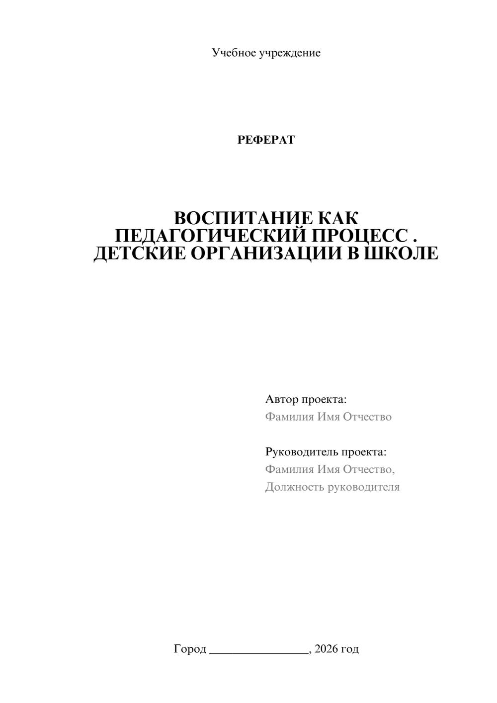 Предпросмотр реферата 1