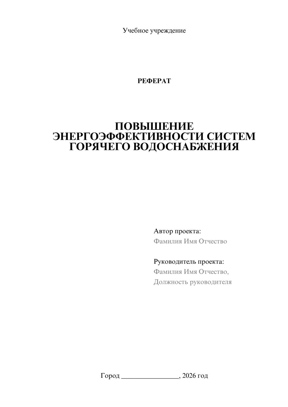 Предпросмотр реферата 1