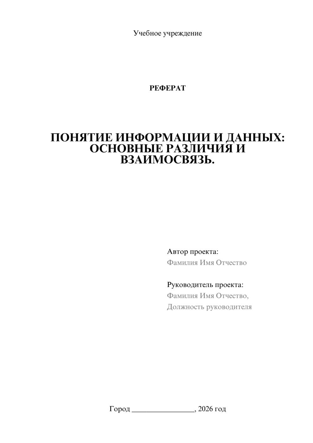 Предпросмотр реферата 1