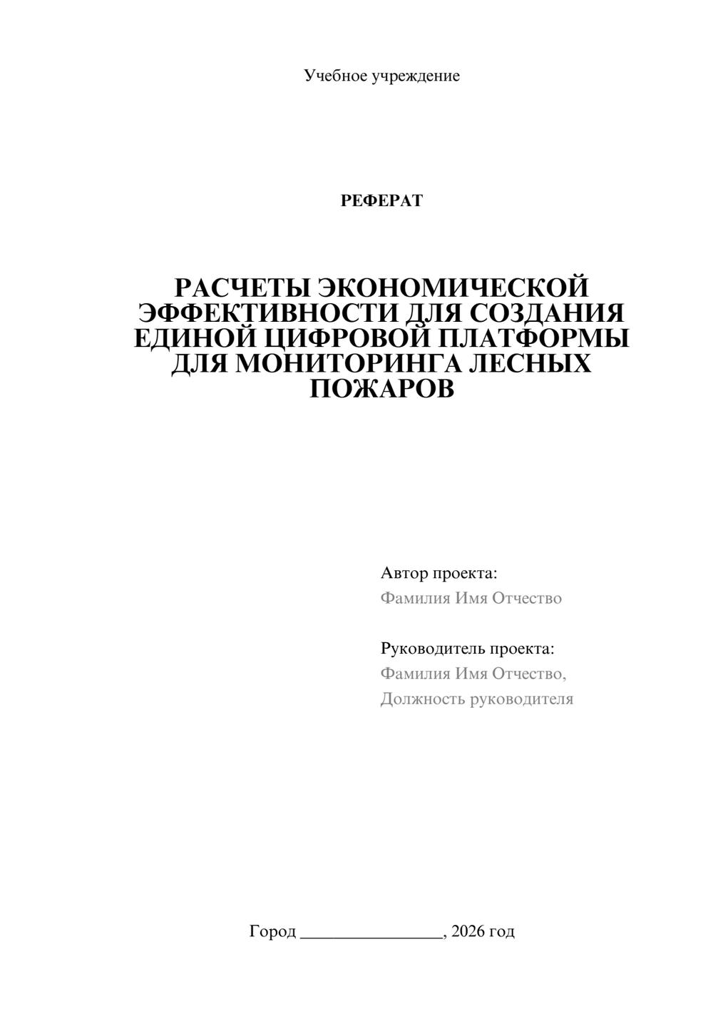 Предпросмотр реферата 1