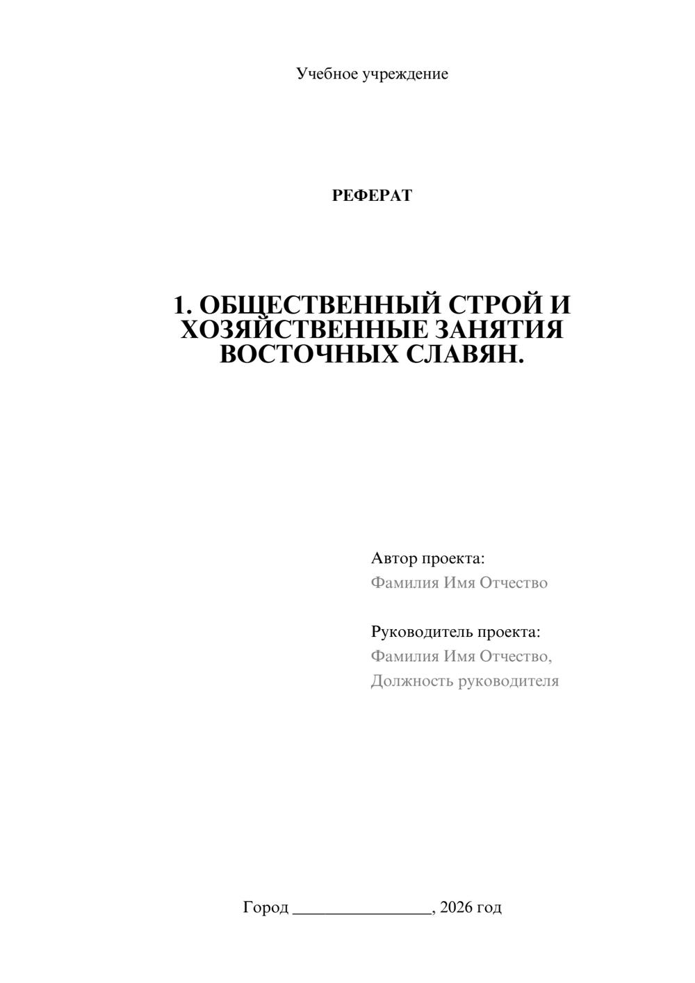 Предпросмотр реферата 1
