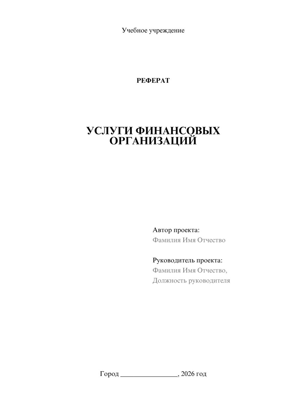 Предпросмотр реферата 1