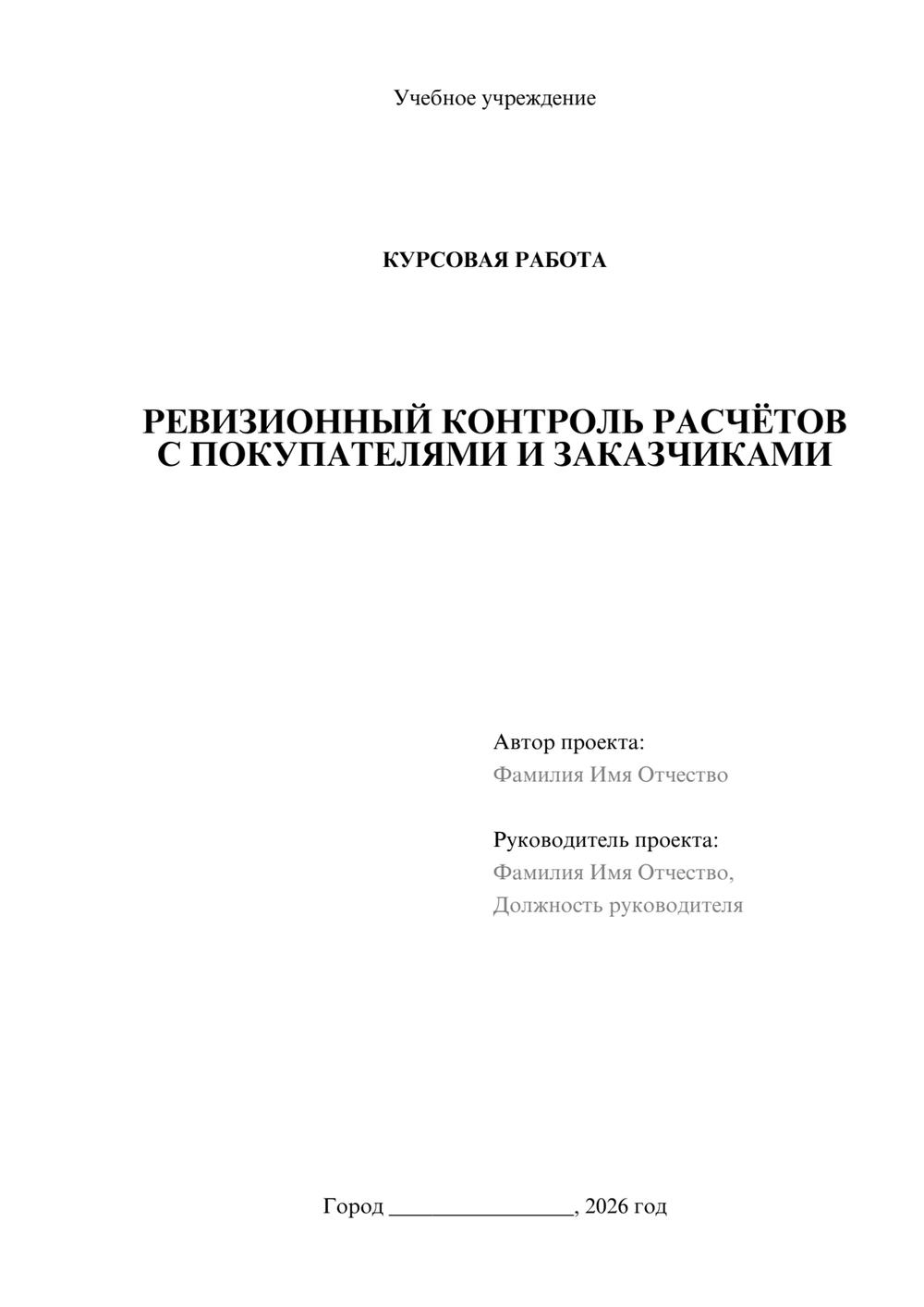 Предпросмотр курсовой работы 1