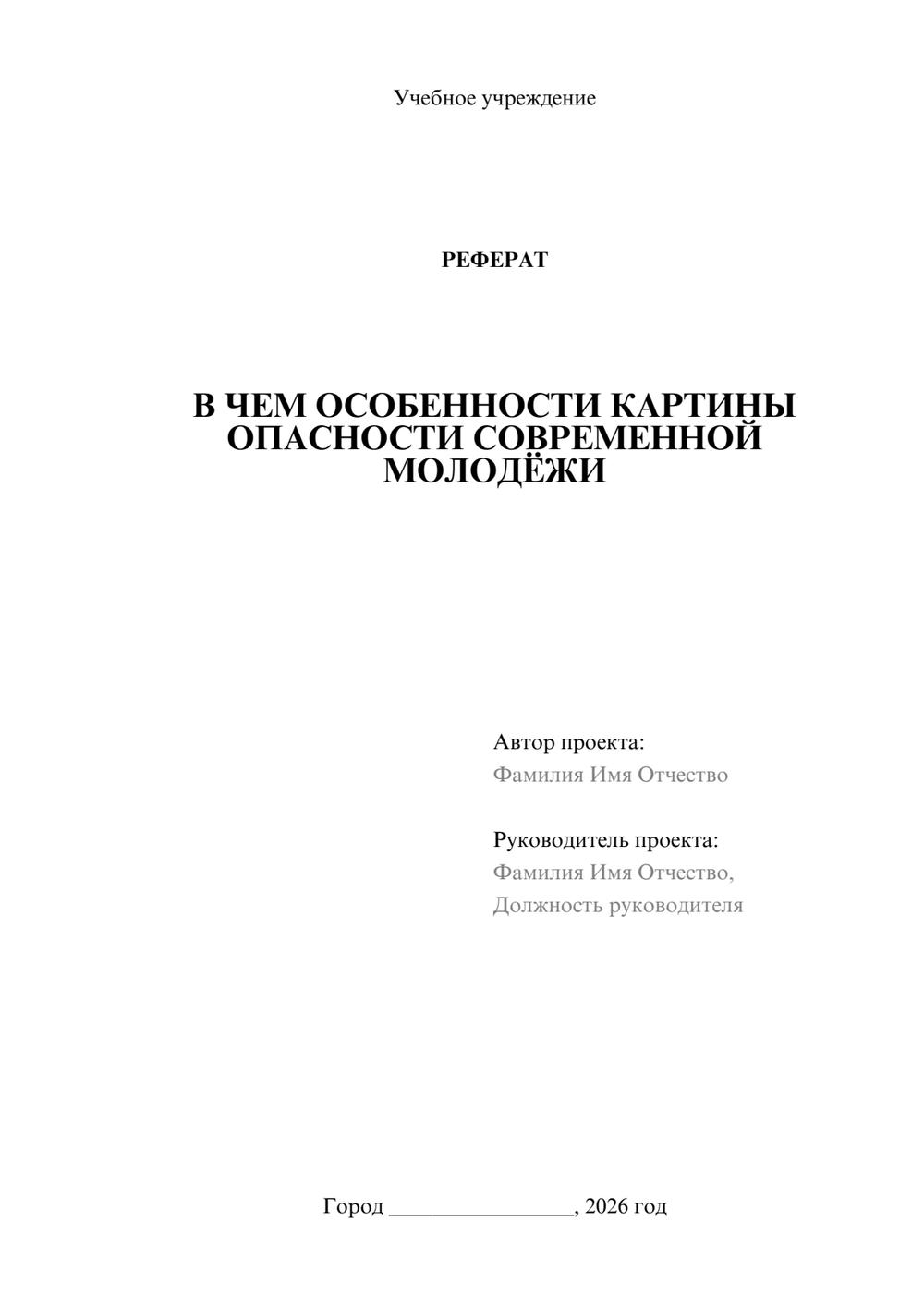 Предпросмотр реферата 1