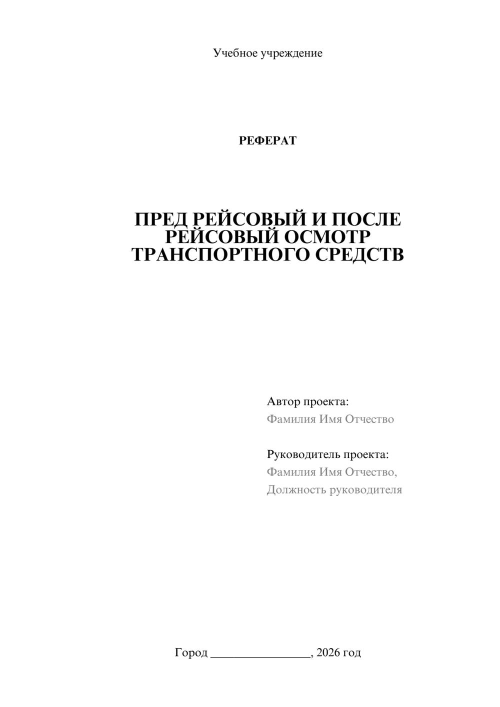 Предпросмотр реферата 1