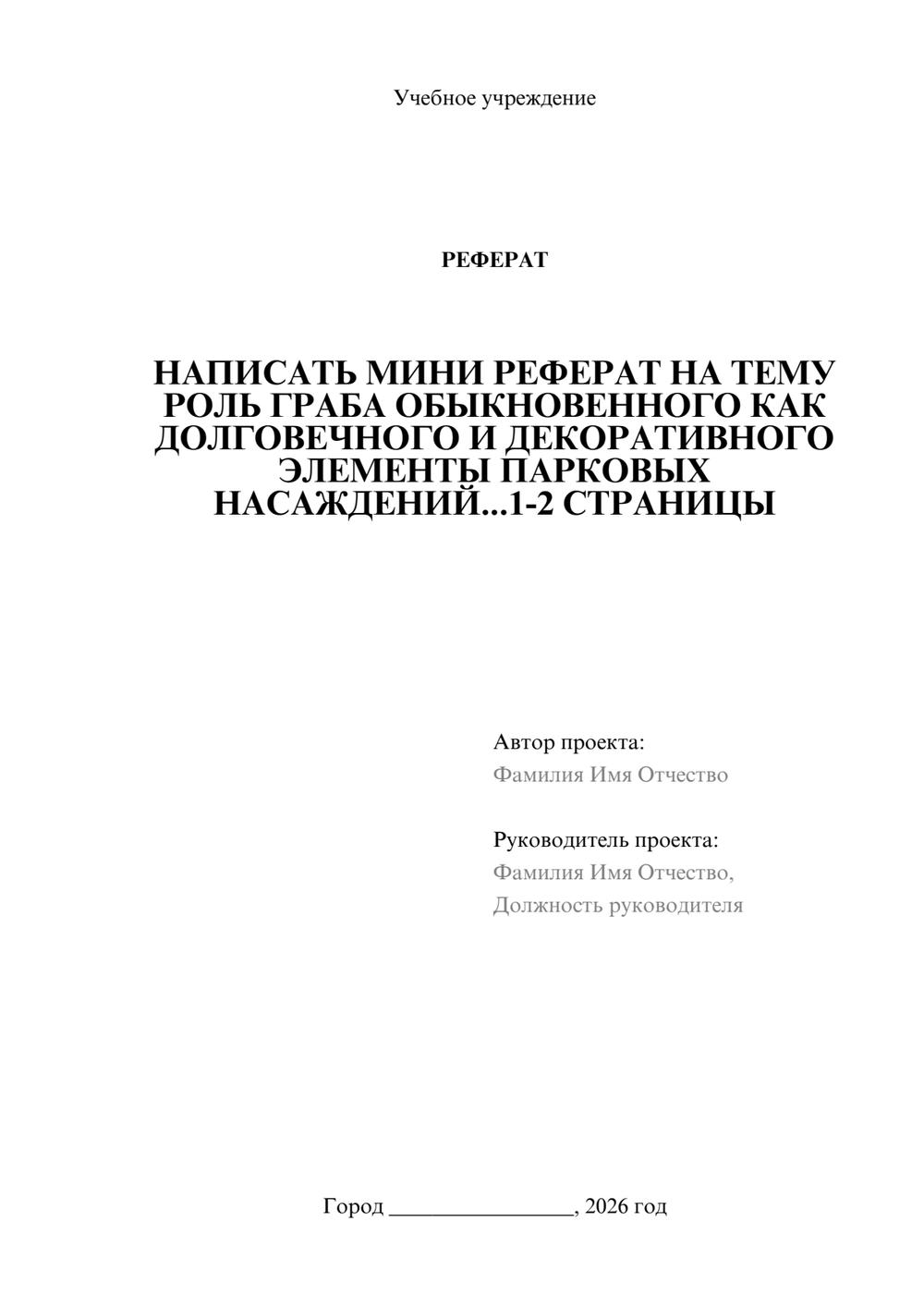 Предпросмотр реферата 1