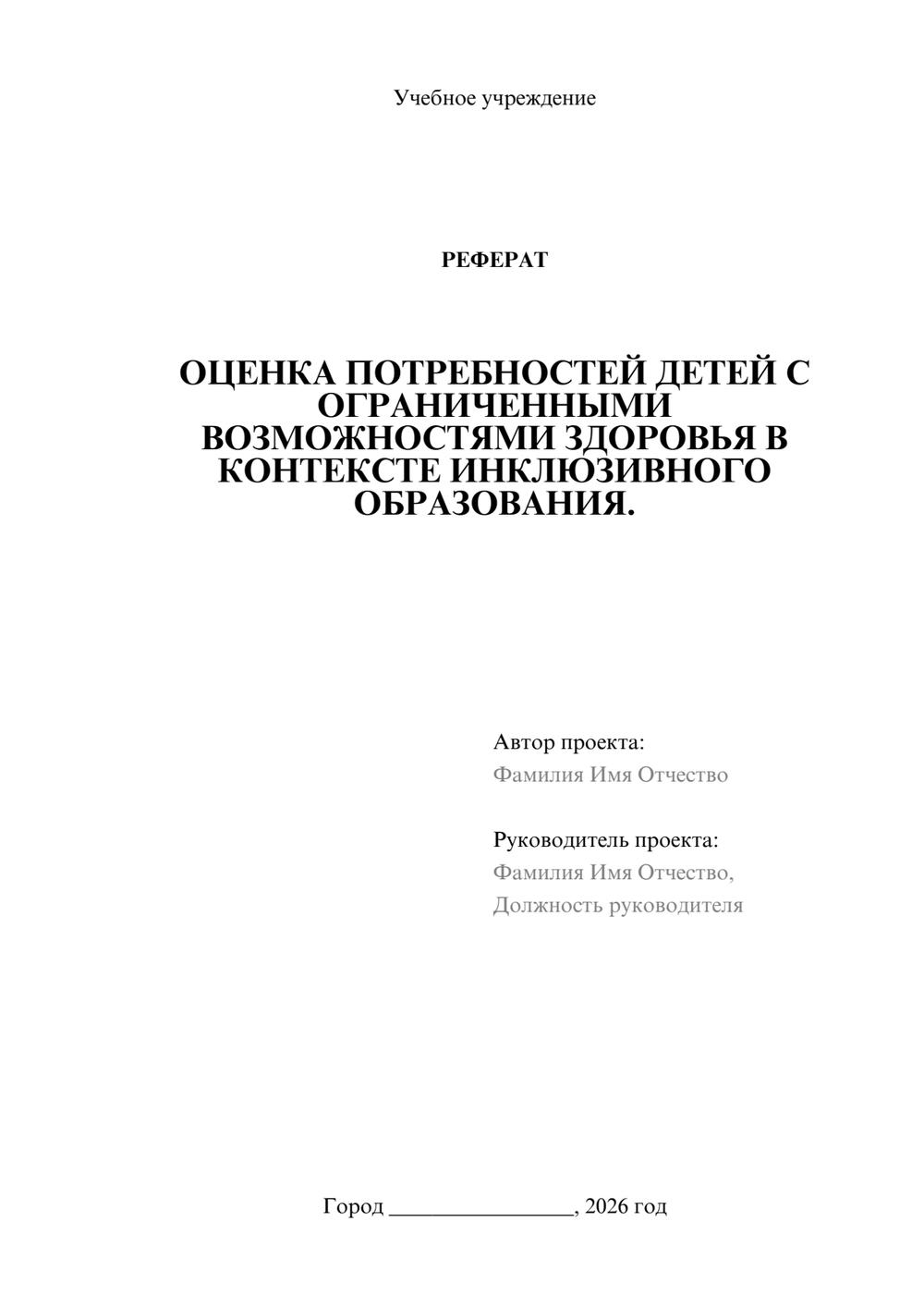 Предпросмотр реферата 1
