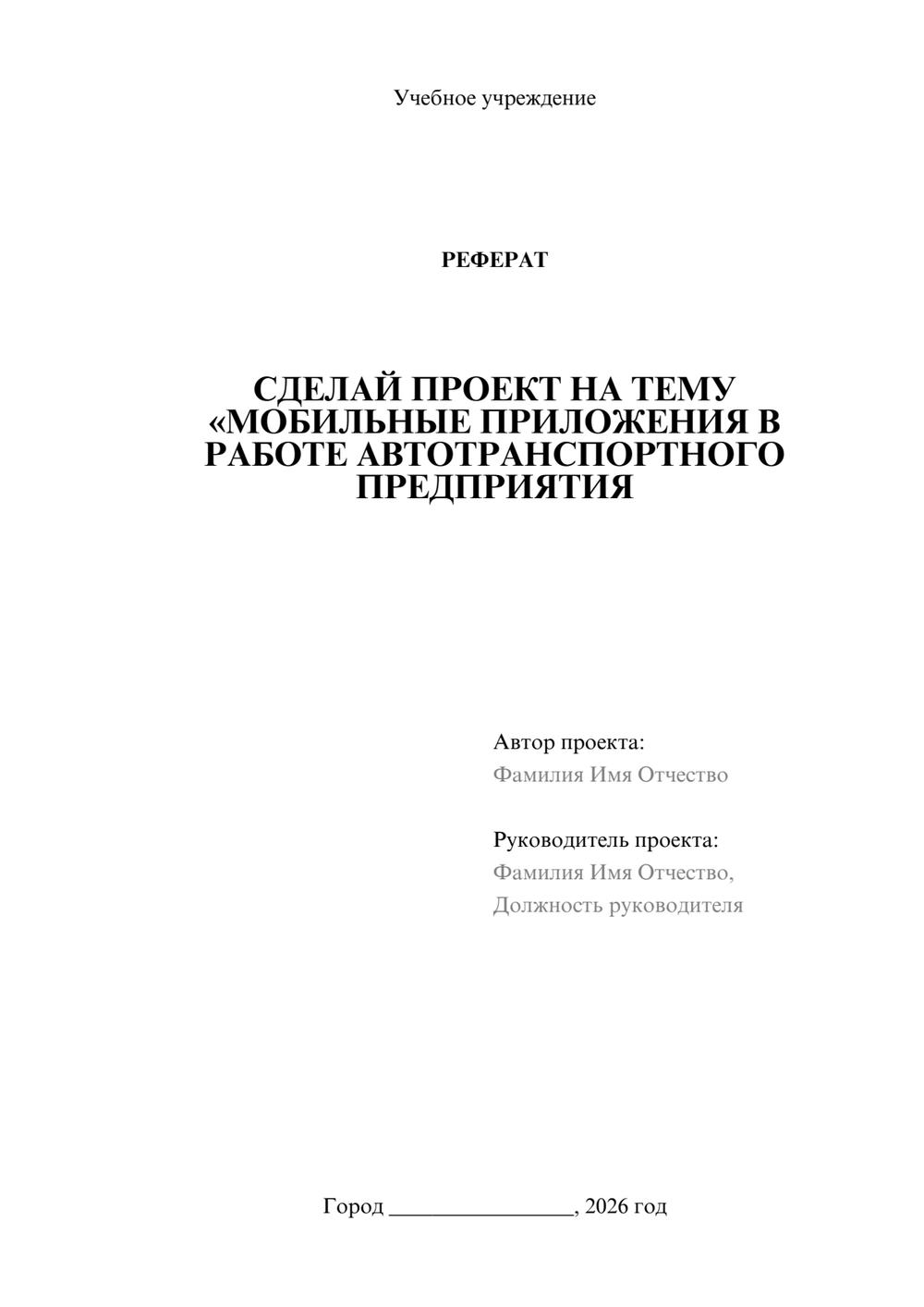 Предпросмотр реферата 1