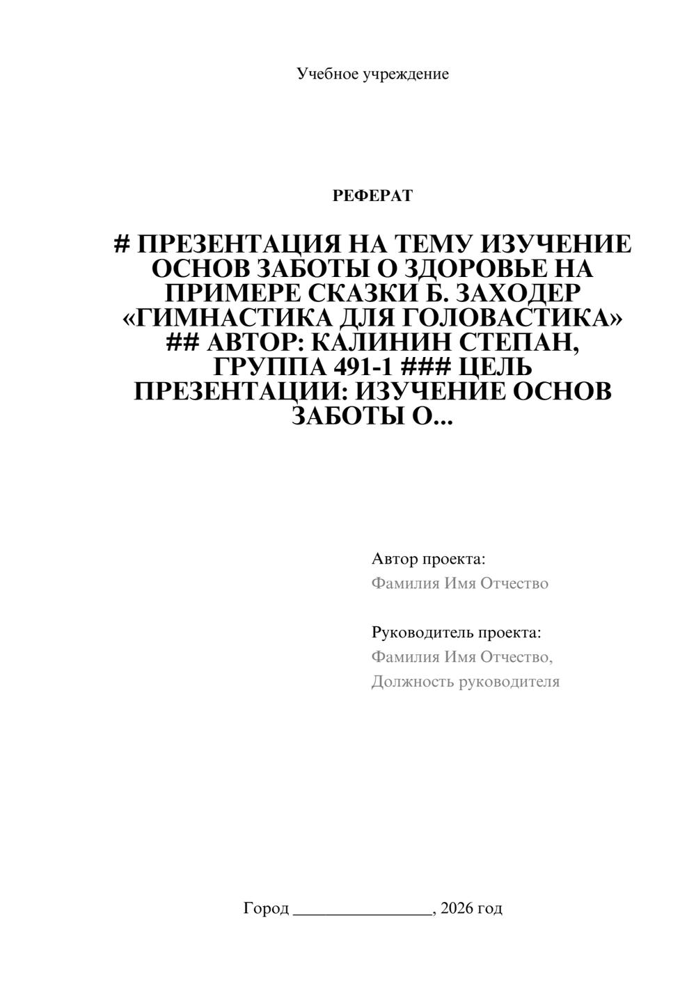 Предпросмотр реферата 1