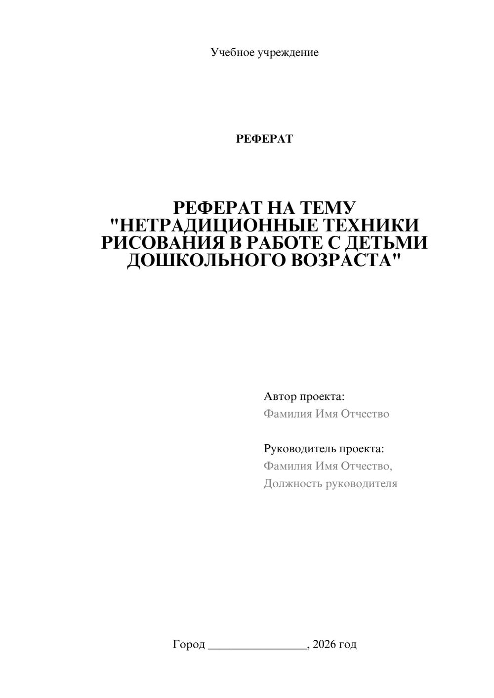 Предпросмотр реферата 1