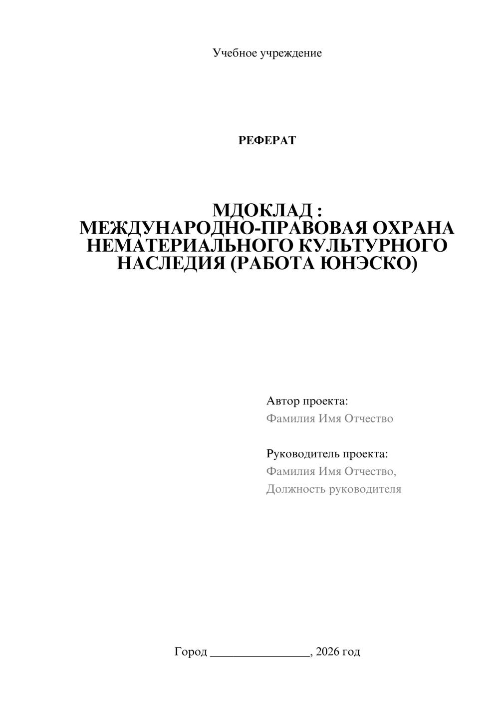 Предпросмотр реферата 1