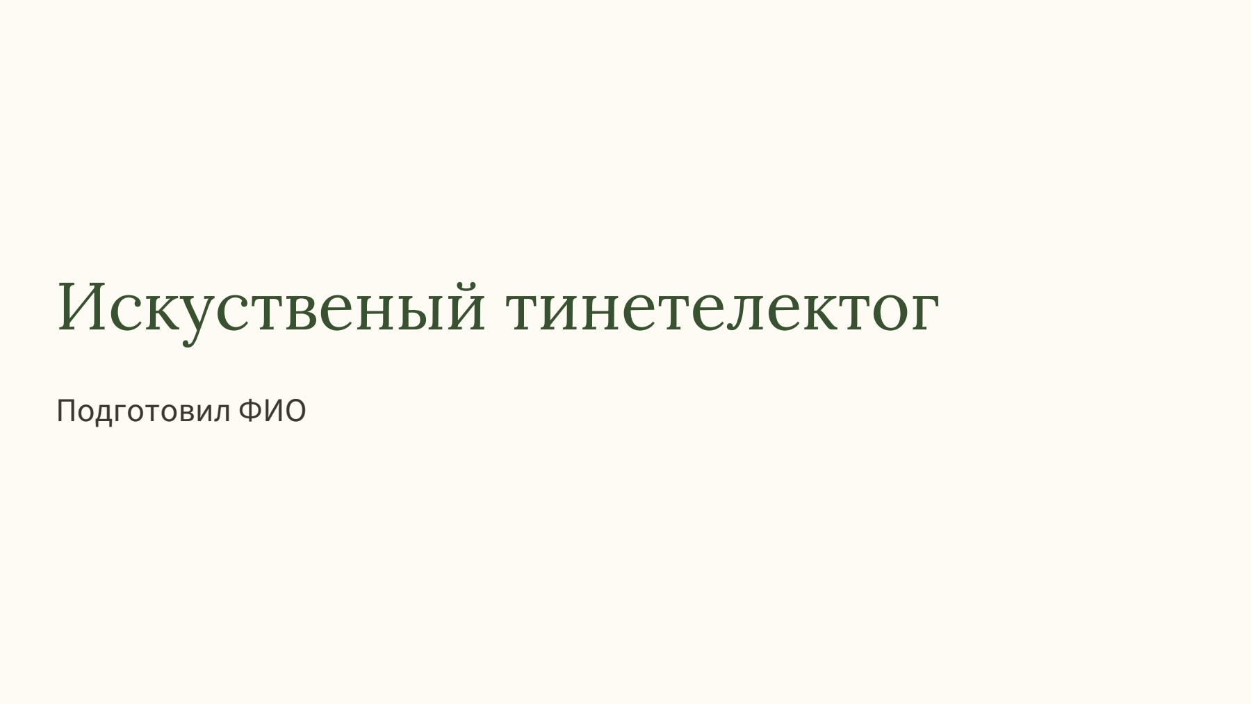 Слайд 1