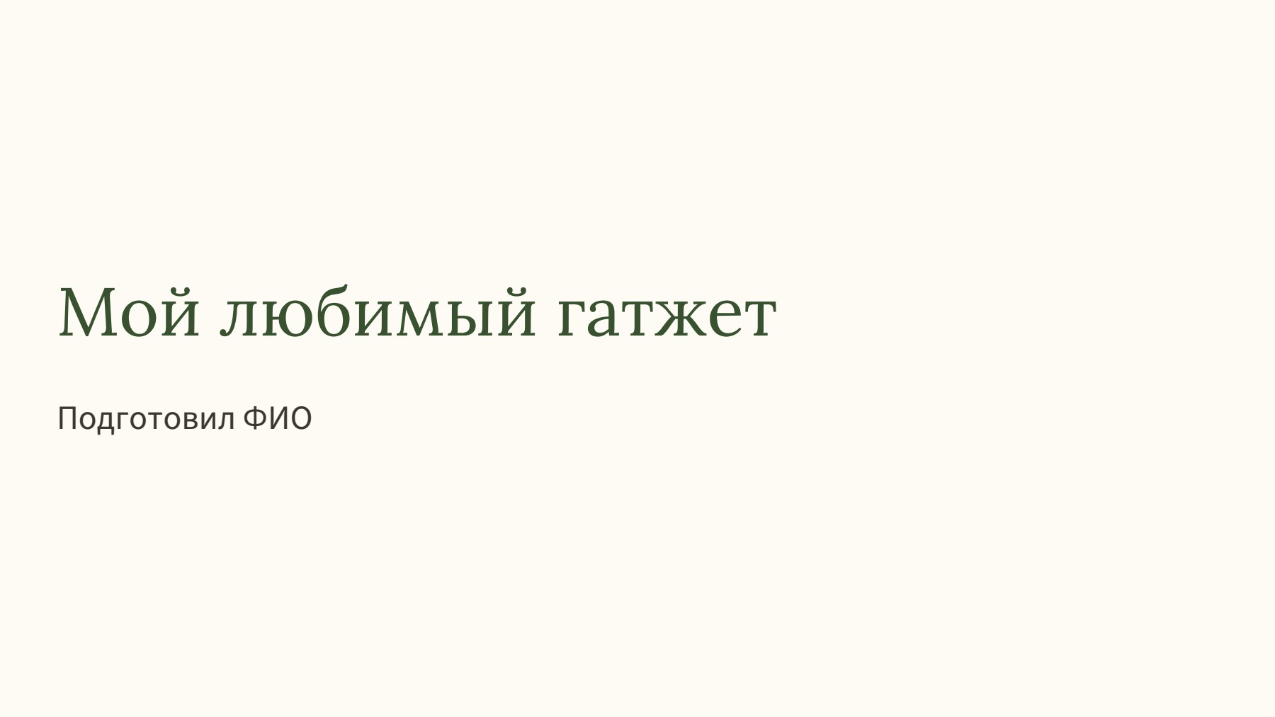 Слайд 1