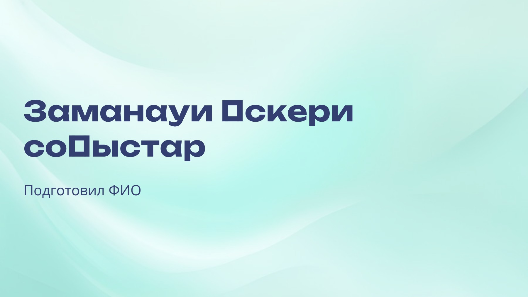 Слайд 1