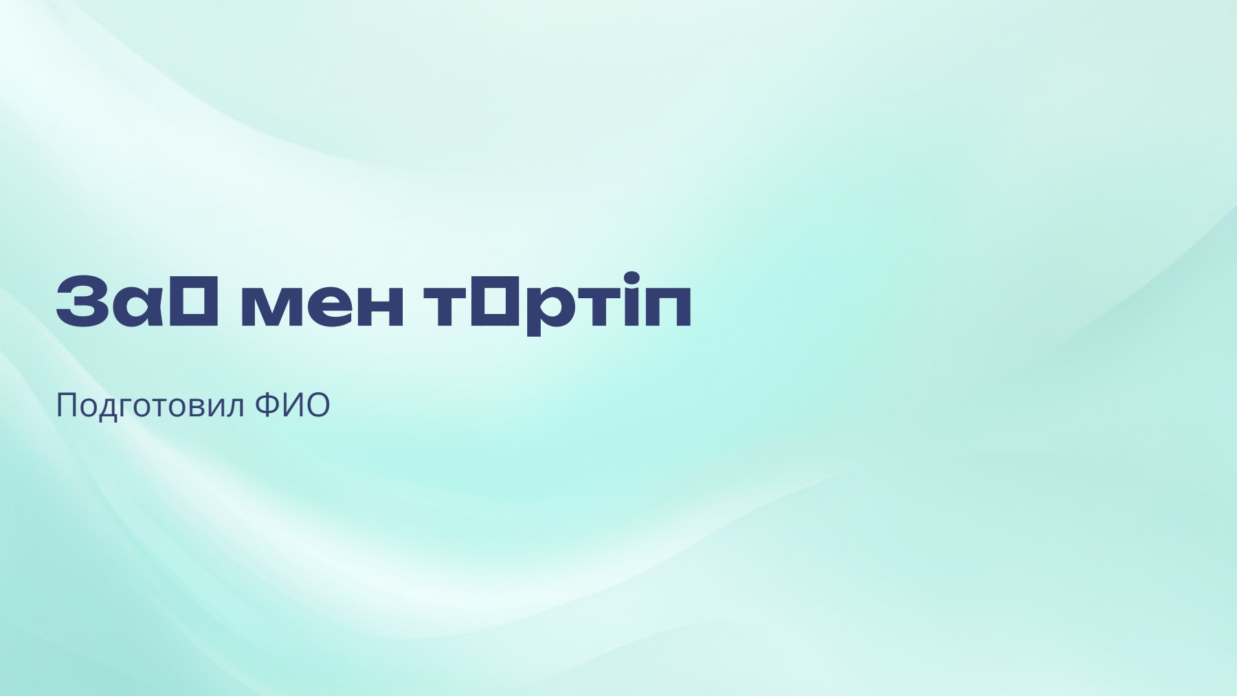 Слайд 1