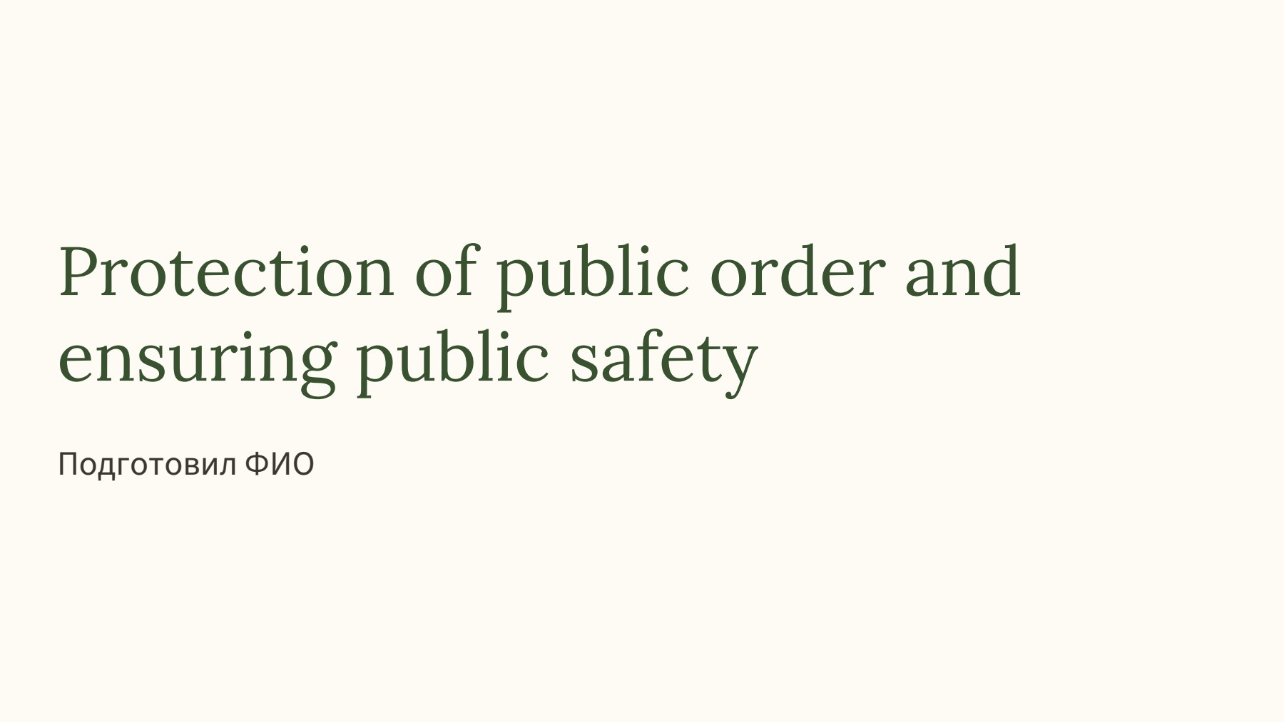 Protect Public ⭐ Презентация ⭐ Protection of public order and ensuring public safety