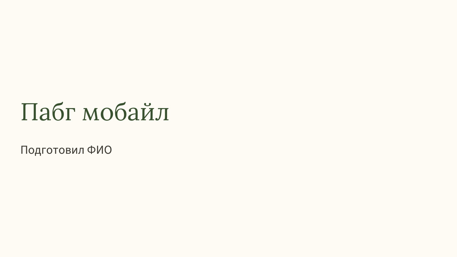 Слайд 1