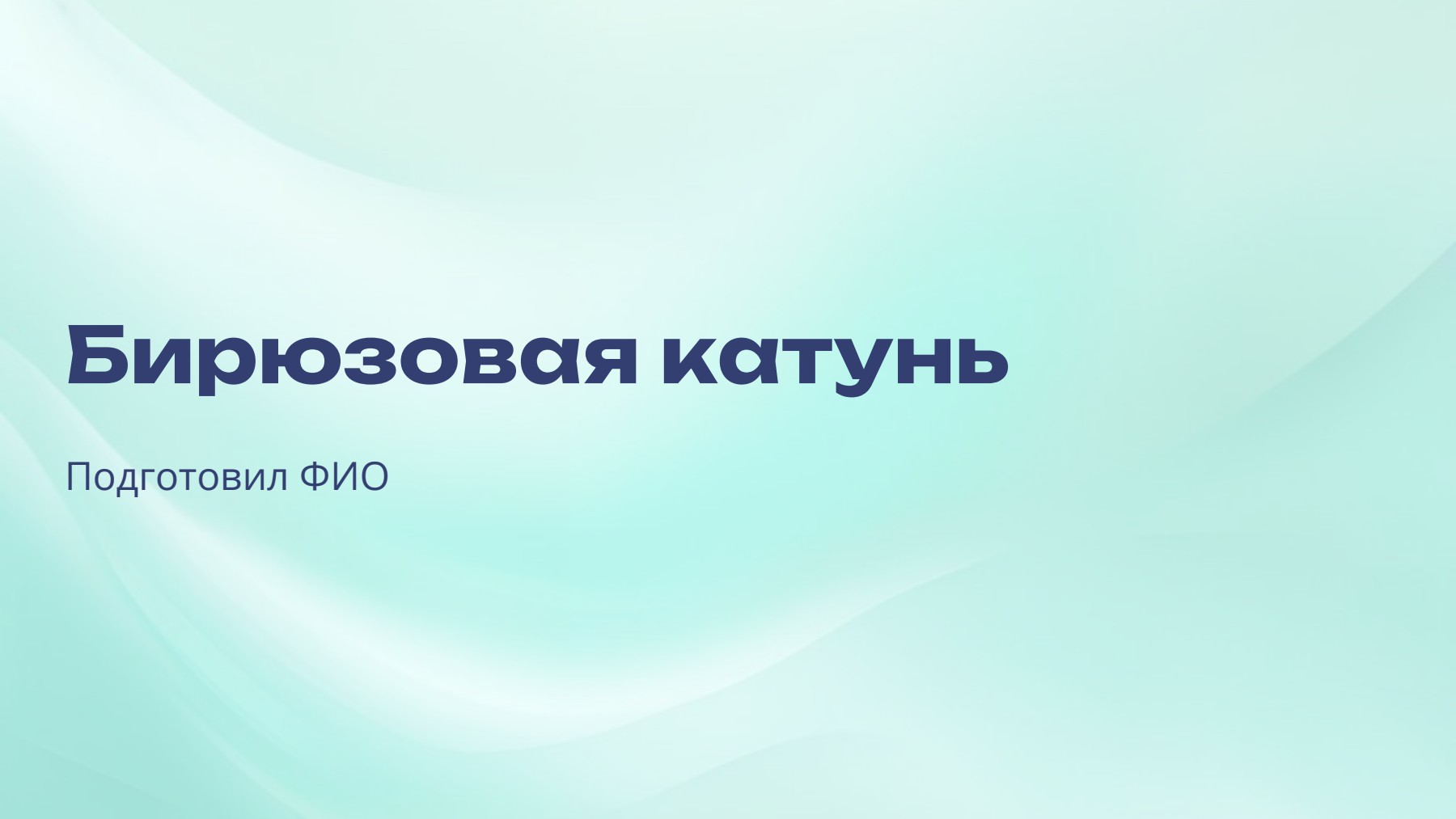 Слайд 1