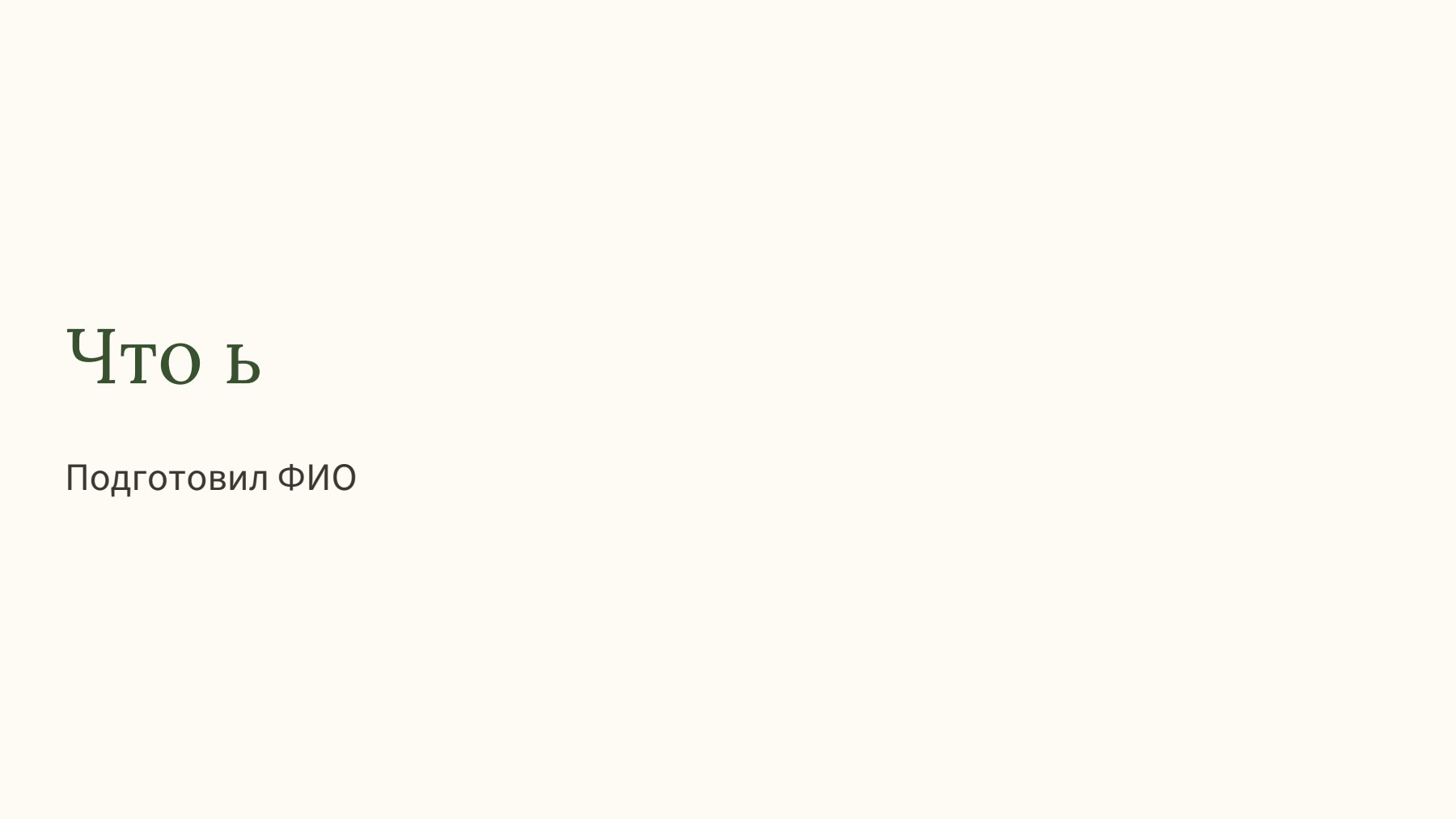 Слайд 1