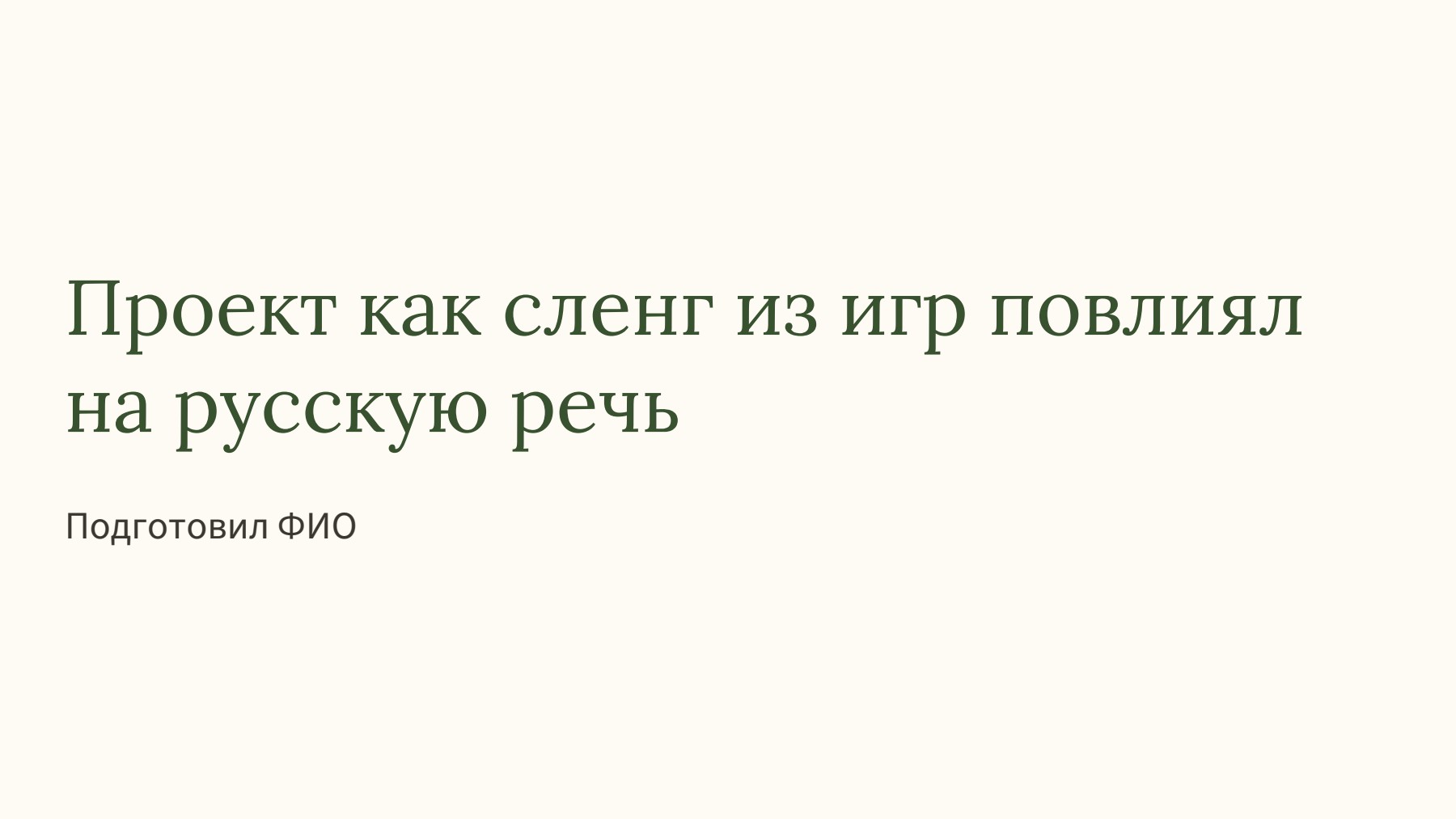 Слайд 1