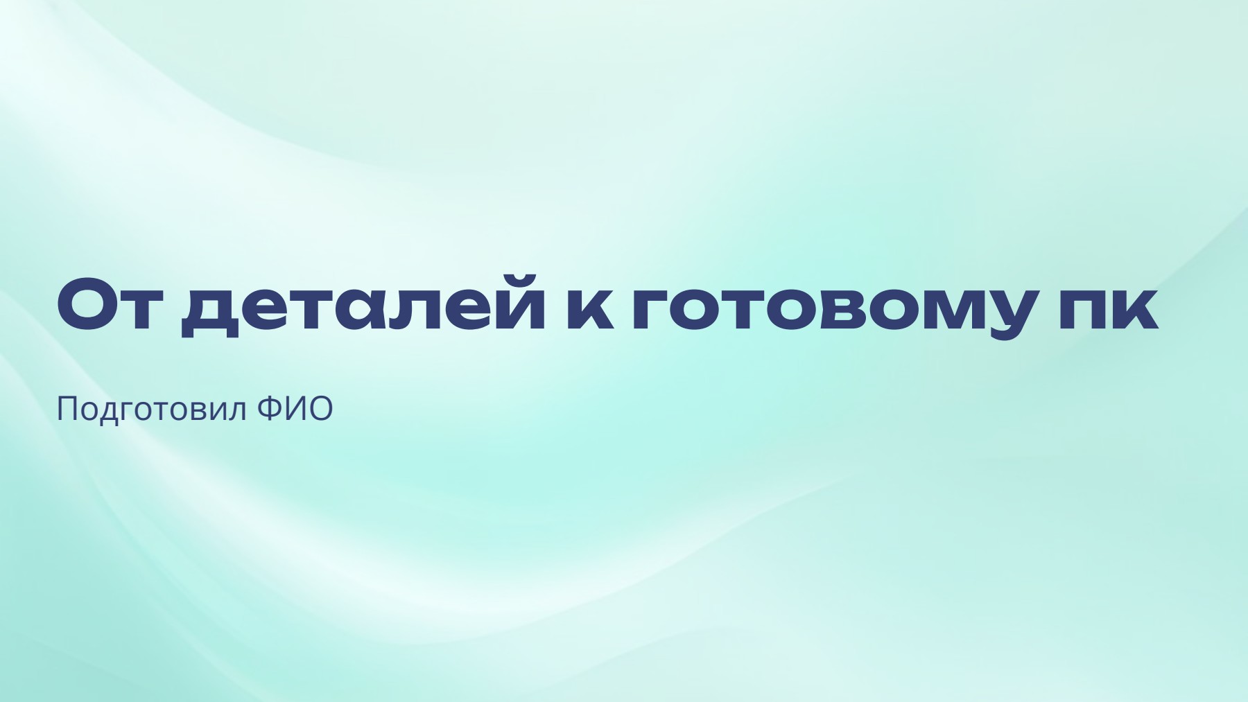 Слайд 1