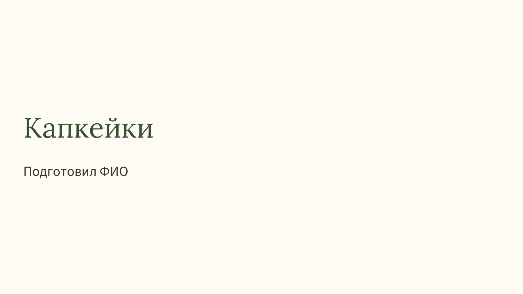 Слайд 1
