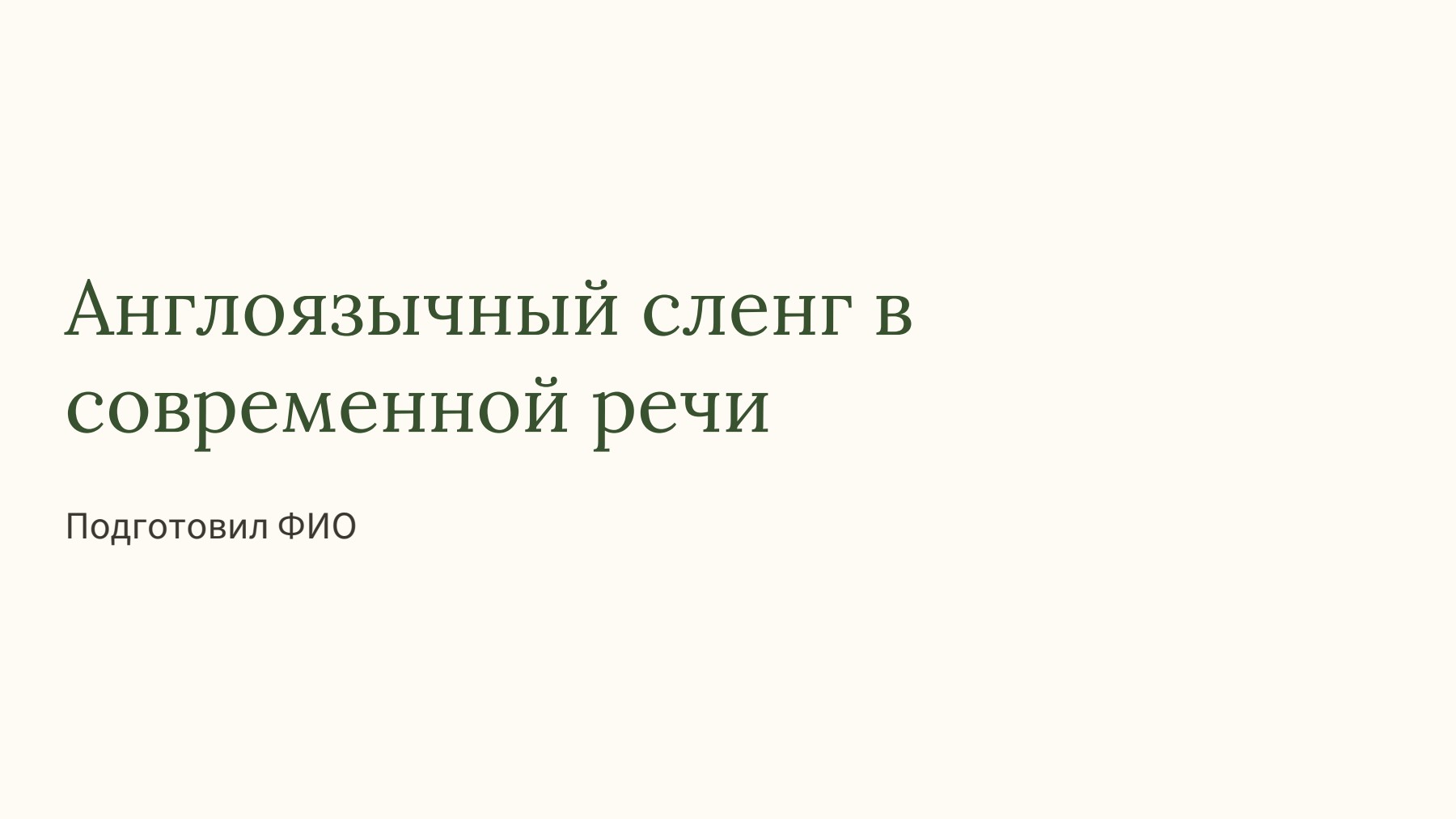 Слайд 1