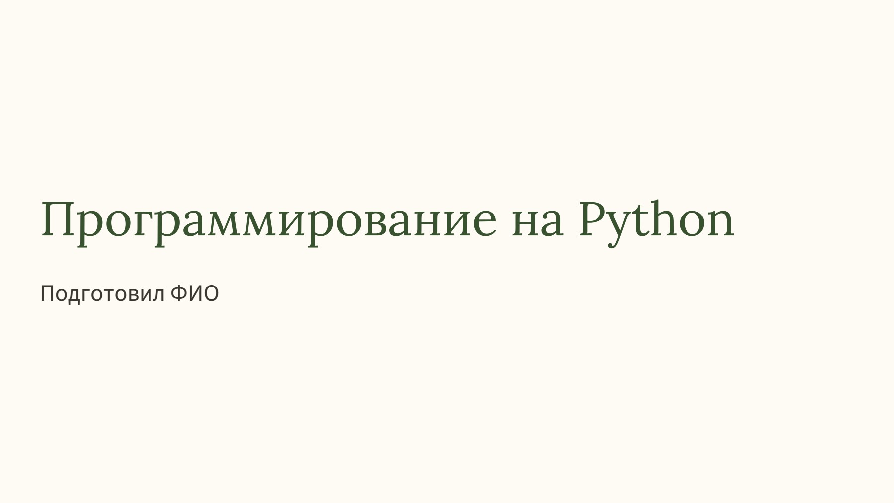 Слайд 1