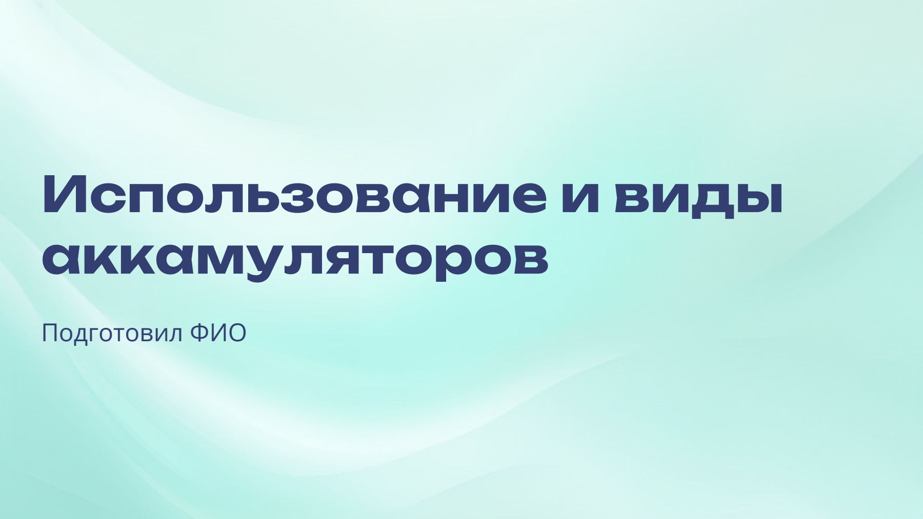 Слайд 1