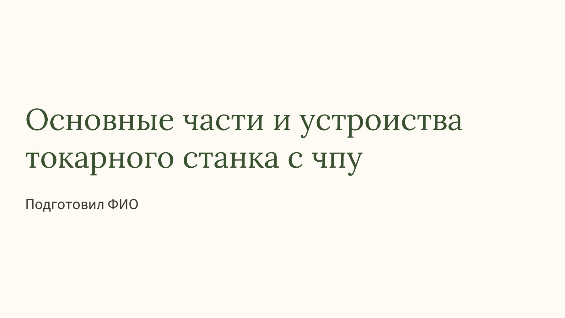 Слайд 1