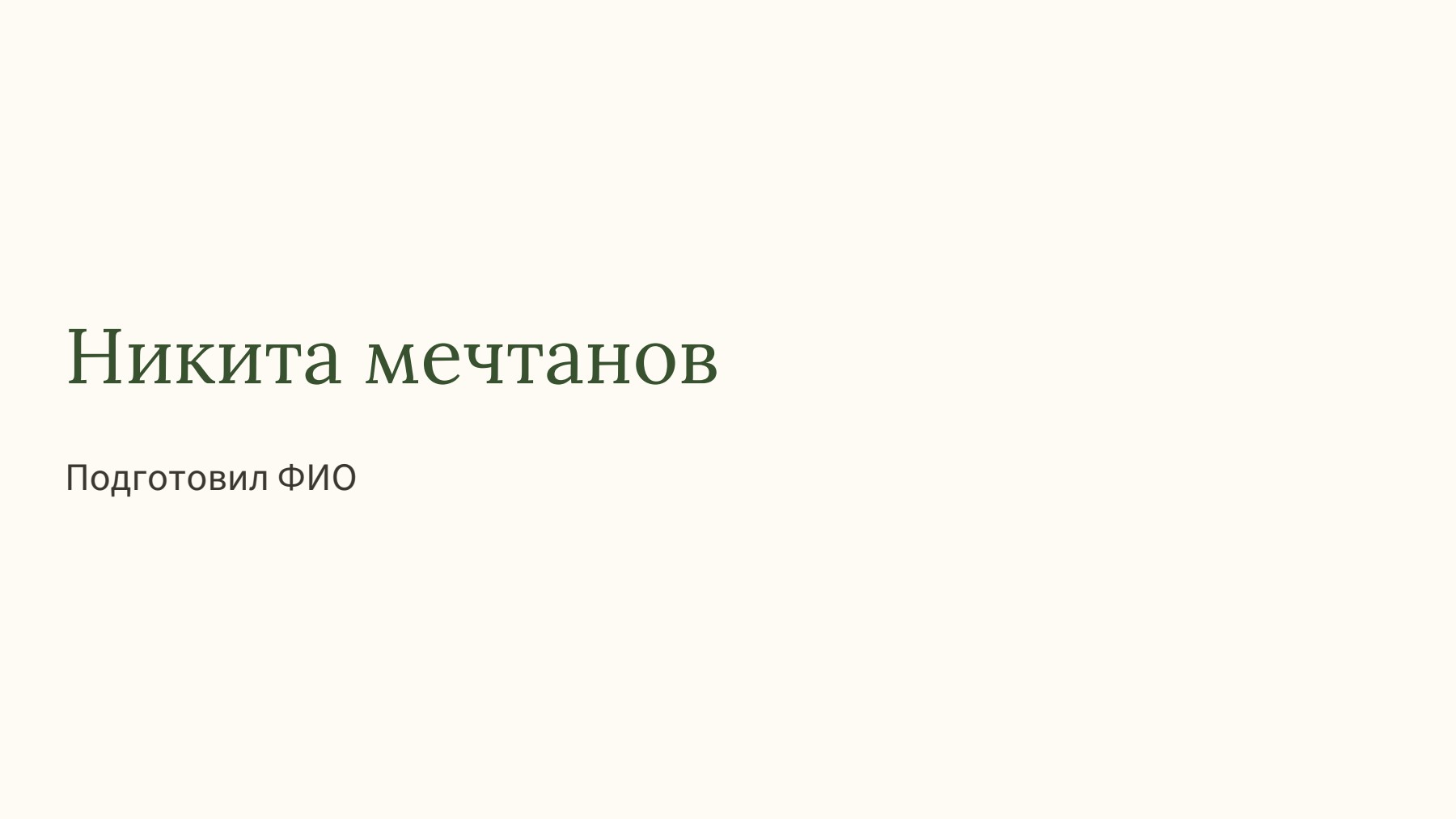 Слайд 1