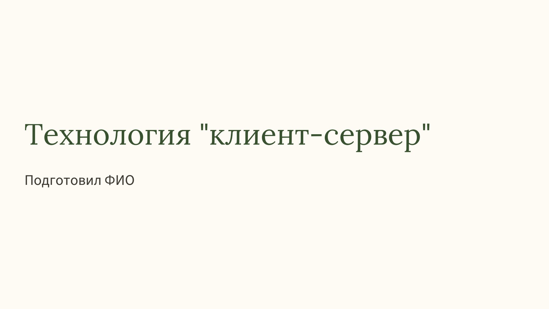 Слайд 1