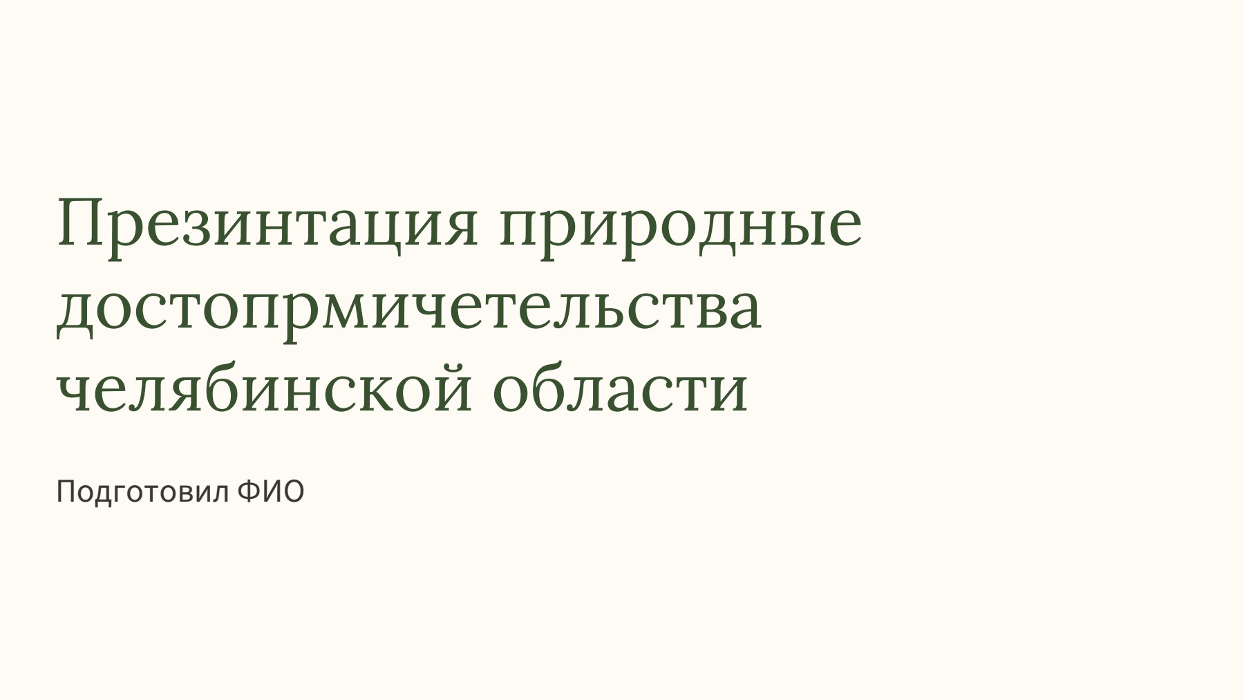 Слайд 1