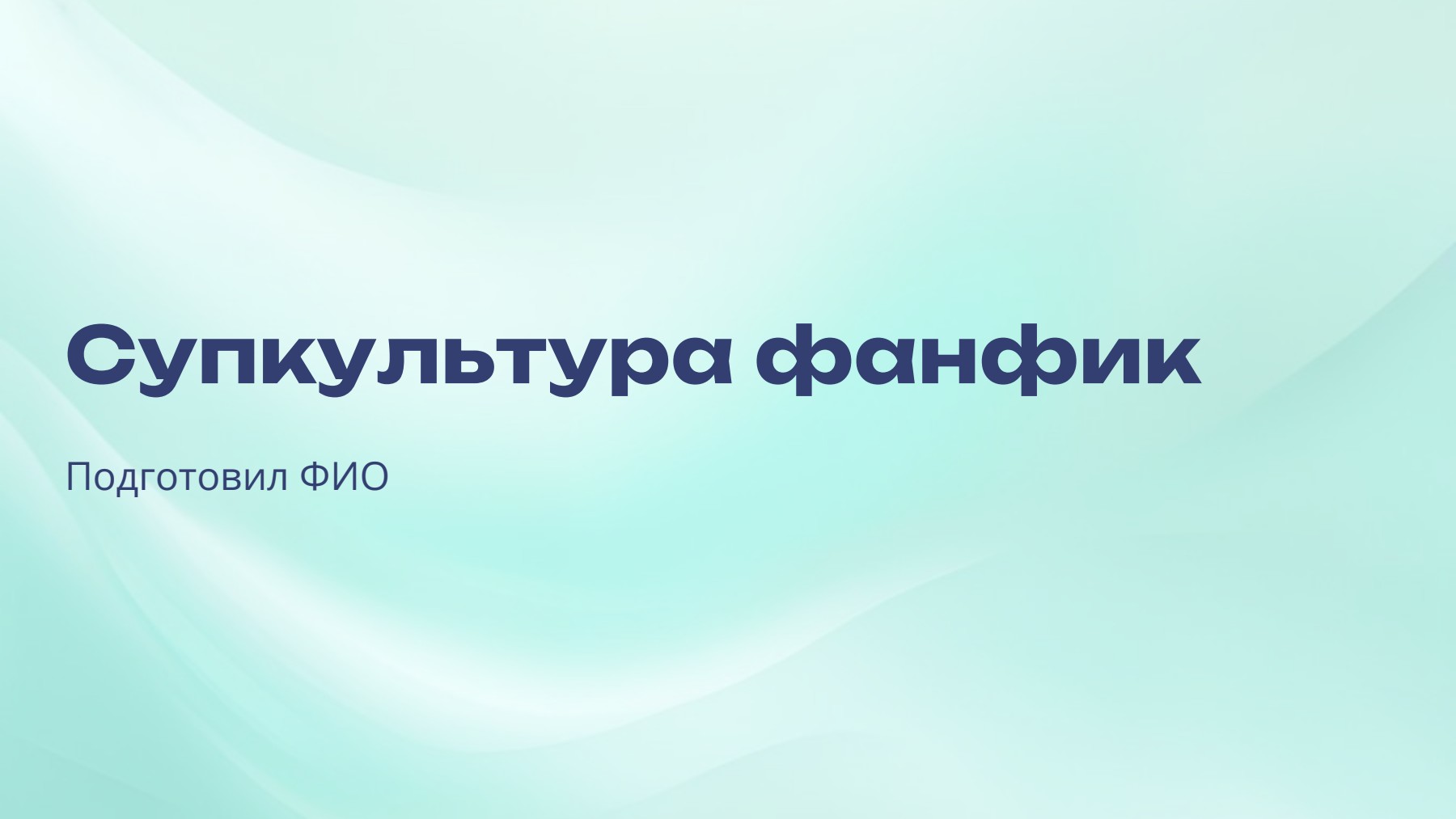 Слайд 1