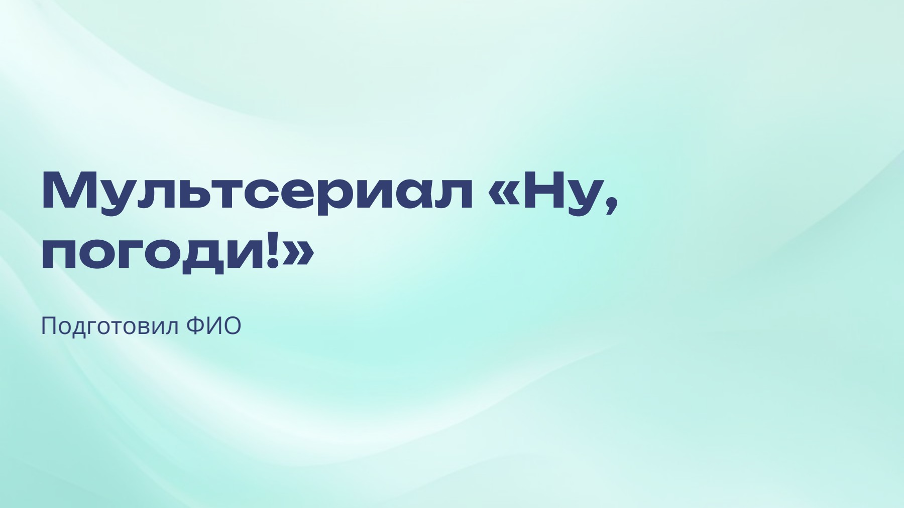 Слайд 1